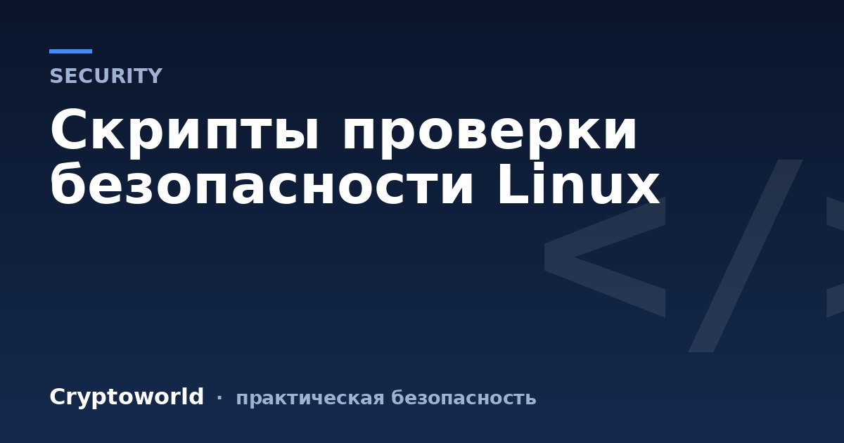 Cкрипты проверки безопасности Linux