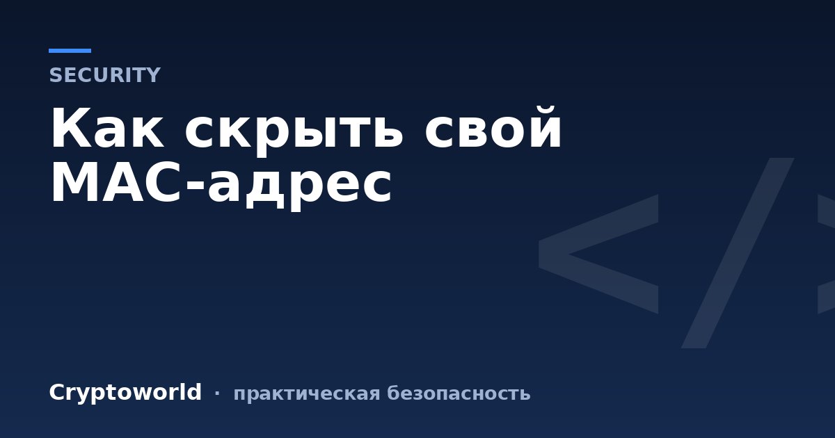 Как скрыть свой MAC-адрес