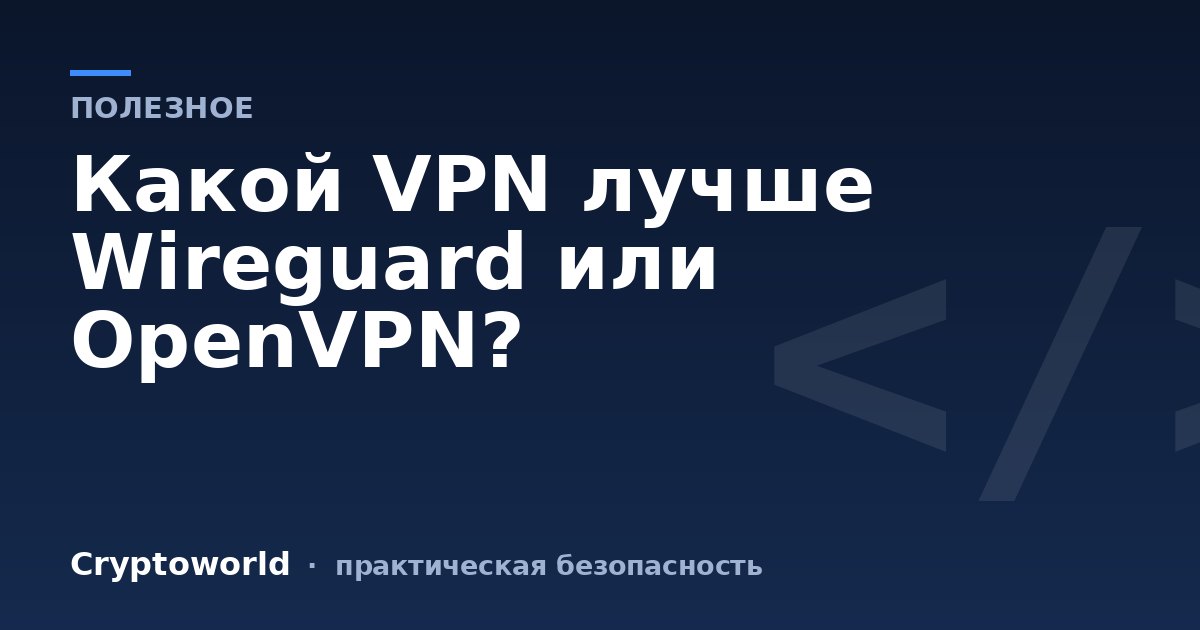 Какой VPN лучше Wireguard или OpenVPN?