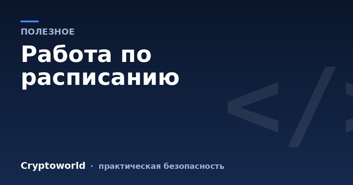 Работа по расписанию