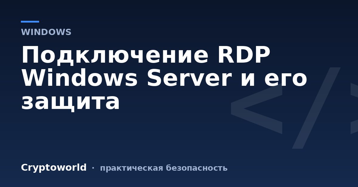 Подключение RDP Windows Server и его защита