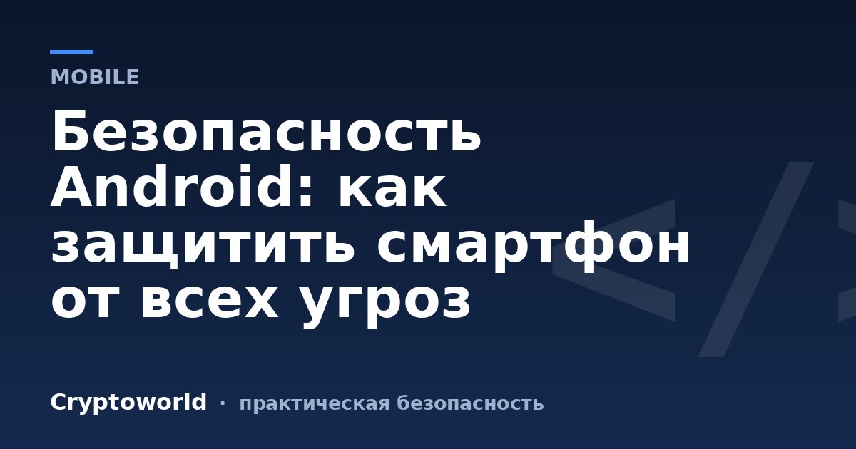 Безопасность Android: как защитить смартфон от всех угроз