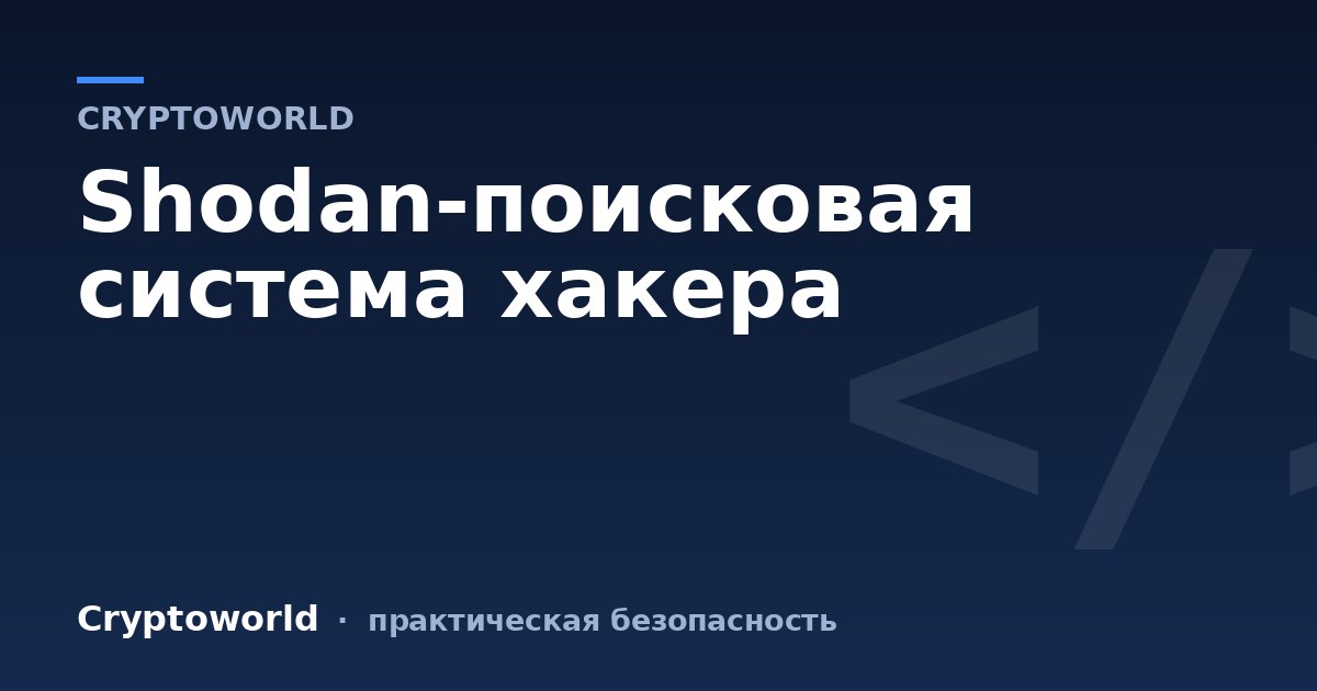 Shodan-поисковая система хакера