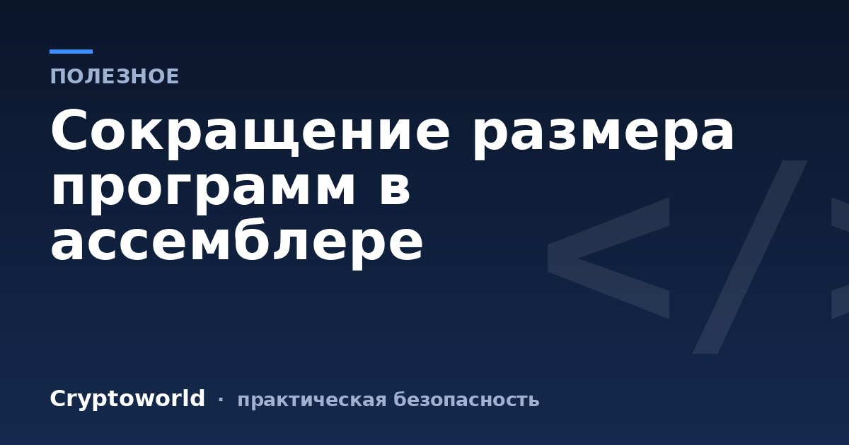 Сокращение размера программ в ассемблере