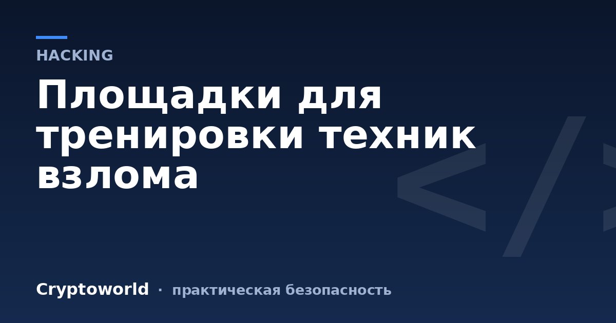 Площадки для тренировки техник взлома