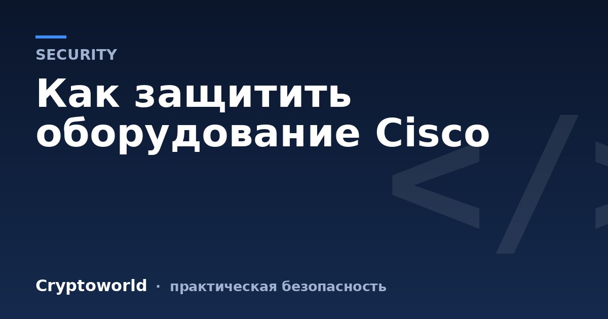Как защитить оборудование Cisco