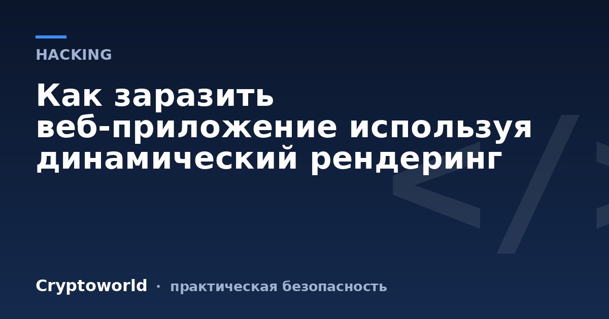 Как заразить веб-приложение используя динамический рендеринг