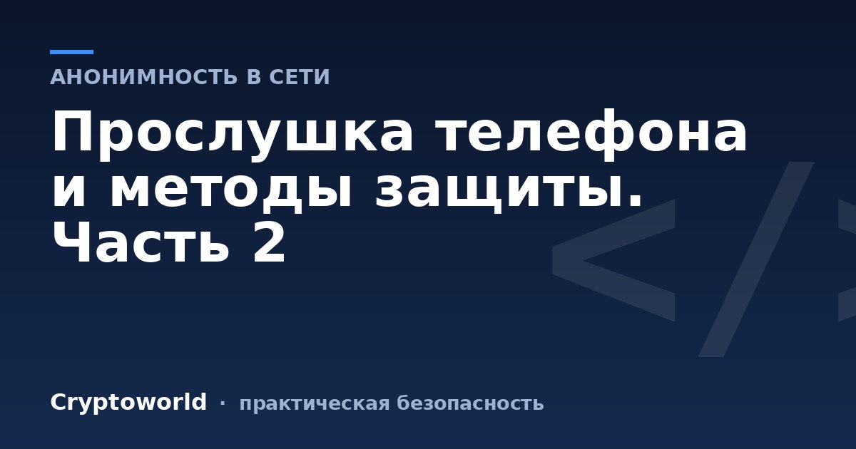 Прослушка телефона и методы защиты. Часть 2