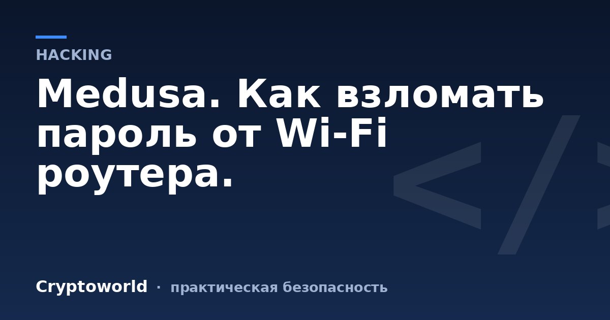 Medusa. Как взломать пароль от Wi-Fi роутера.