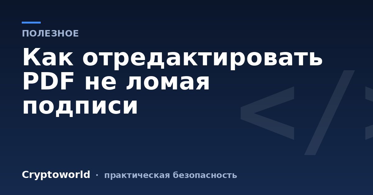 Как отредактировать PDF не ломая подписи