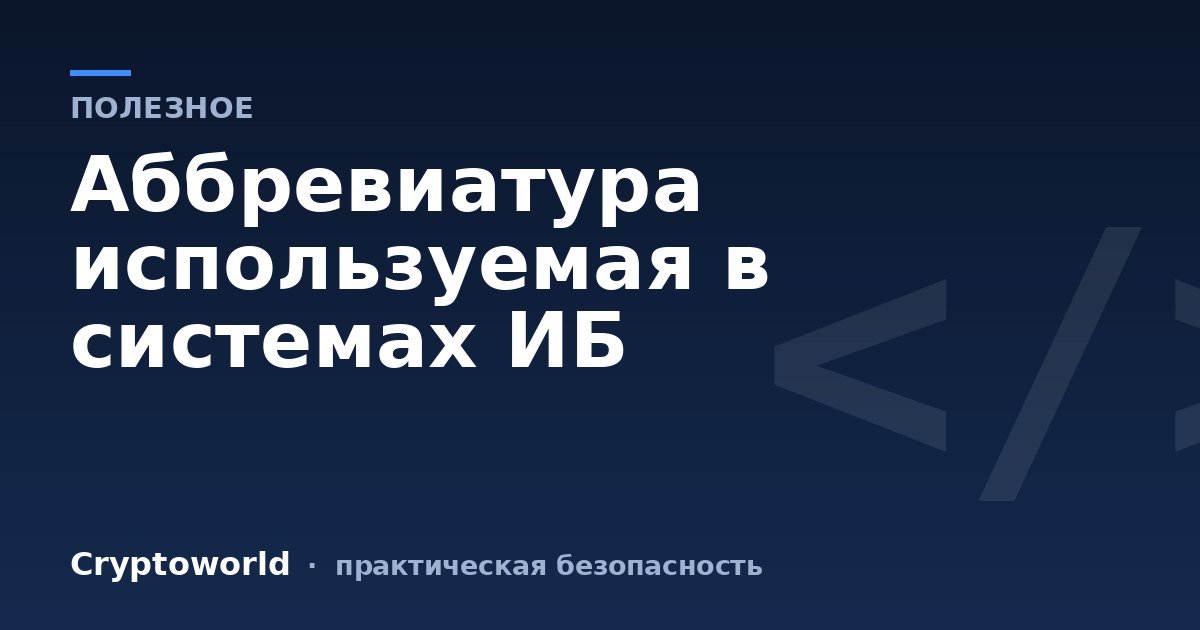 Аббревиатура используемая в системах ИБ