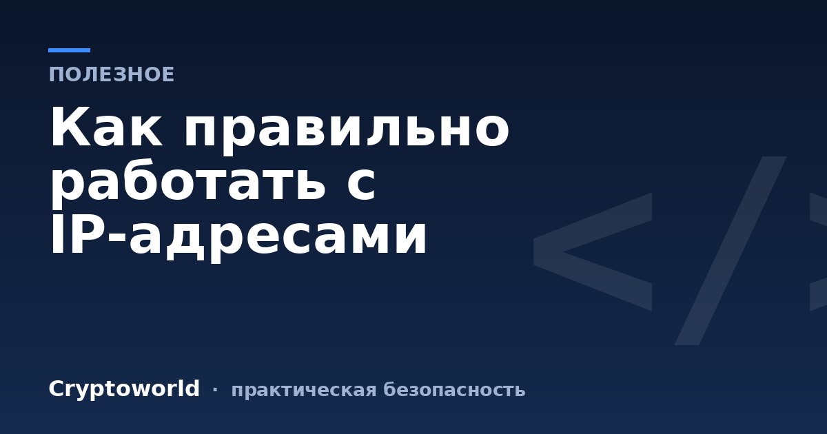Как правильно работать с IP-адресами