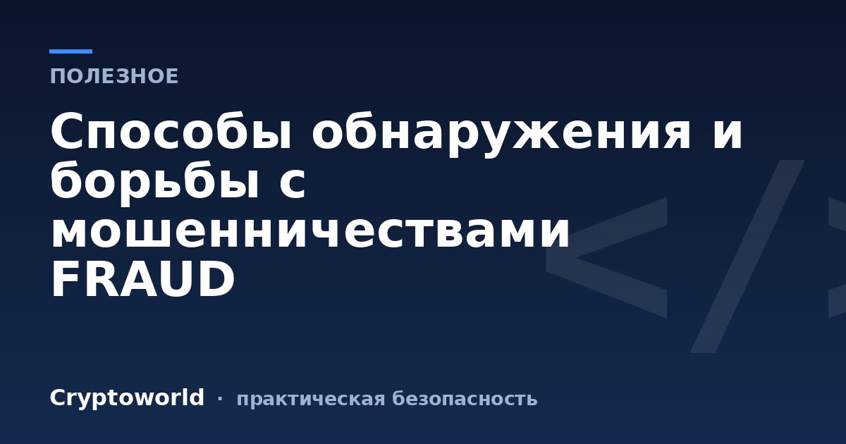 Способы обнаружения и борьбы с мошенничествами FRAUD
