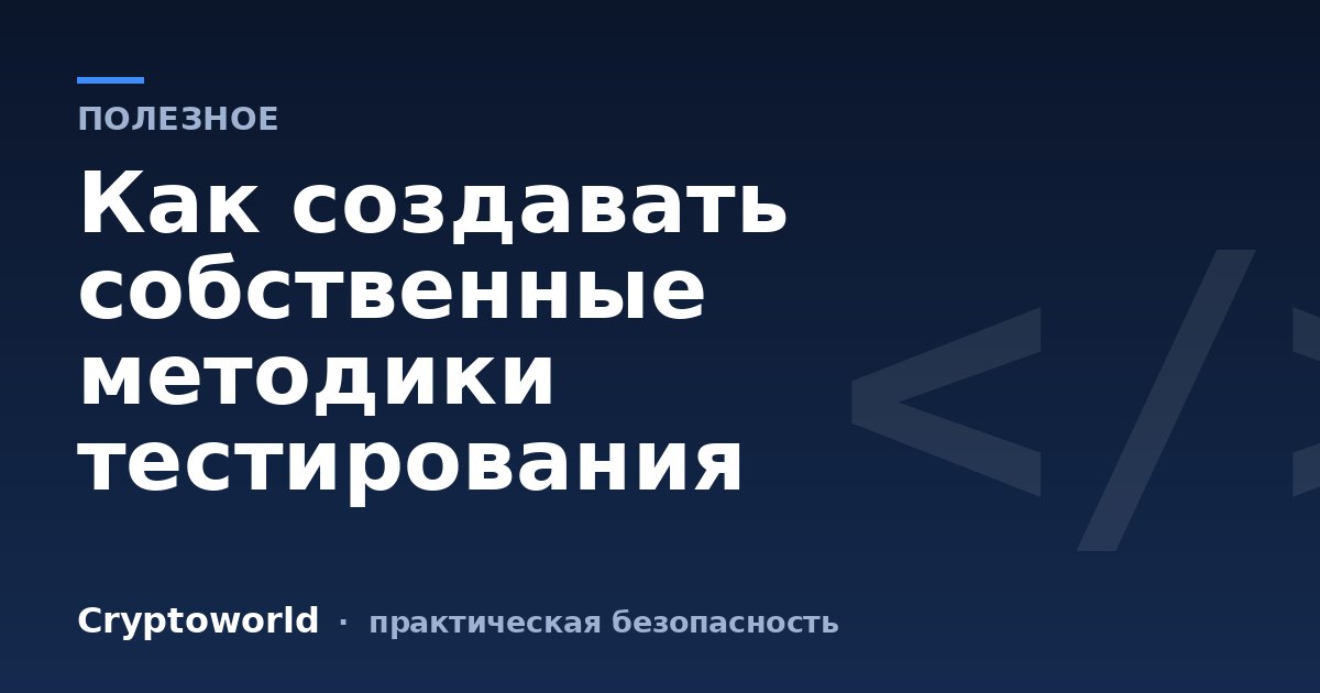 Как создавать собственные методики тестирования