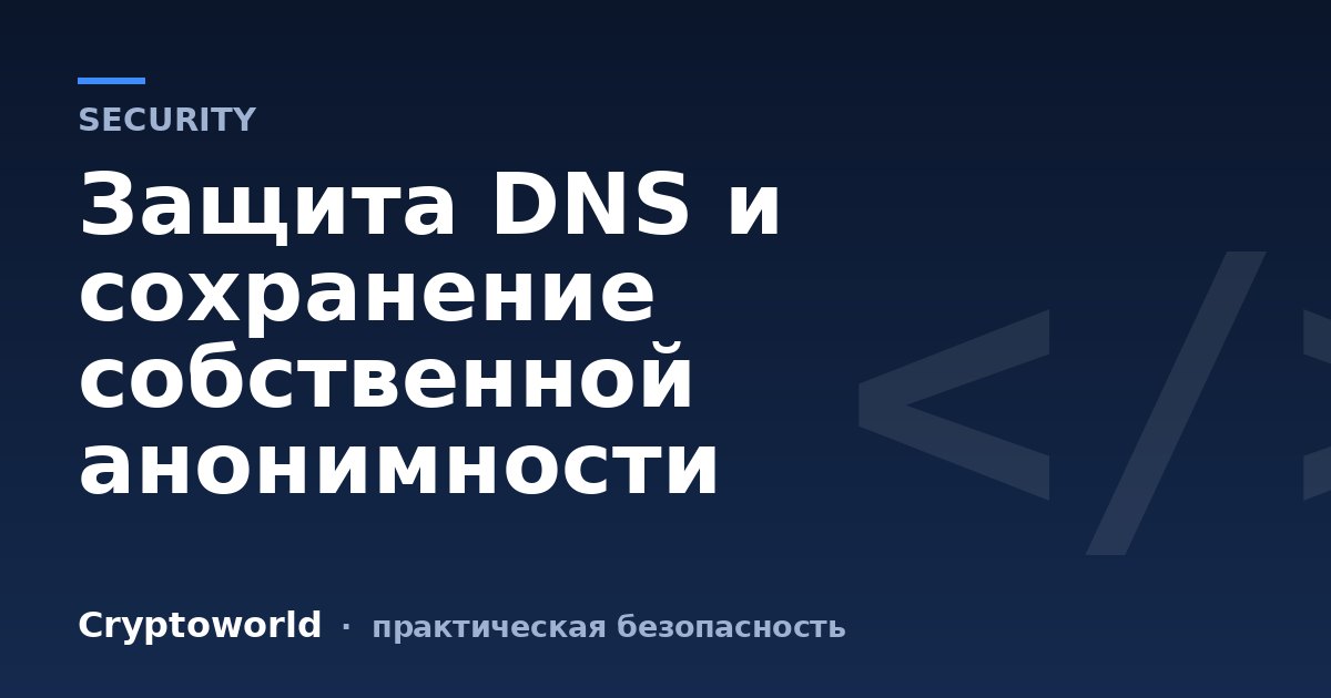 Защита DNS и сохранение собственной анонимности