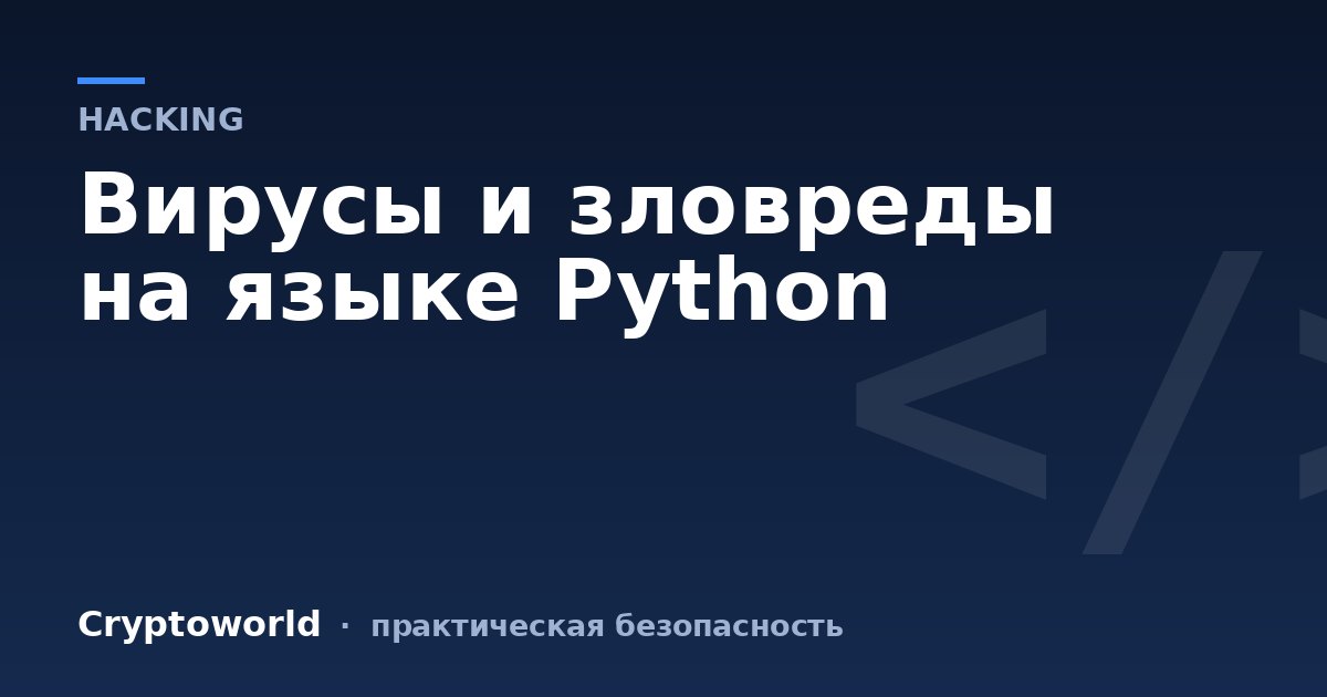 Вирусы и зловреды на языке Python