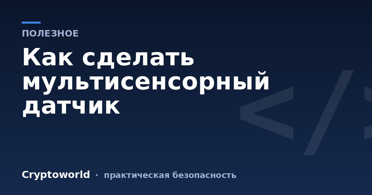 Как сделать мультисенсорный датчик