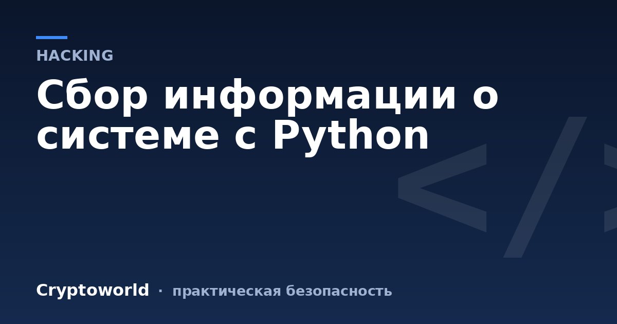 Сбор информации о системе с Python