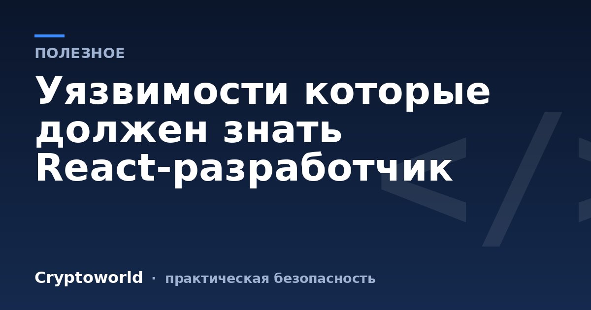 Уязвимости которые должен знать React-разработчик