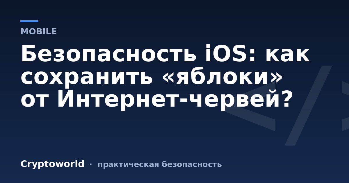 Безопасность iOS: как сохранить «яблоки» от Интернет-червей?