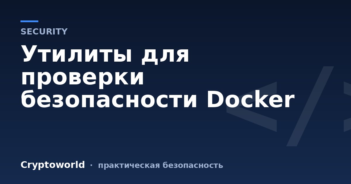 Утилиты для проверки безопасности Docker