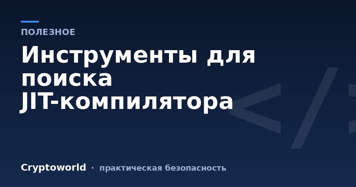 Инструменты для поиска JIT-компилятора