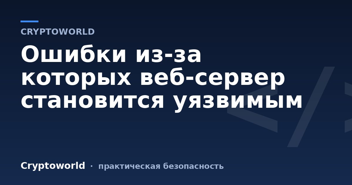 Ошибки из-за которых веб-сервер становится уязвимым