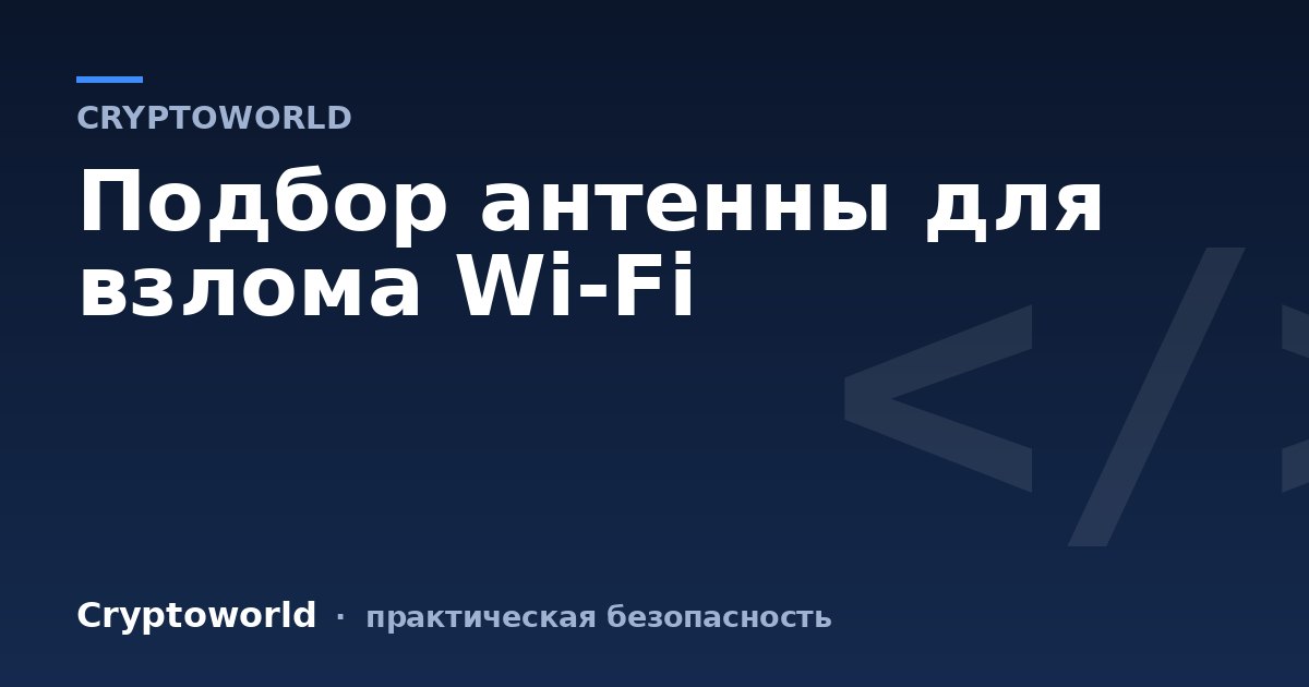 Подбор антенны для взлома Wi-Fi