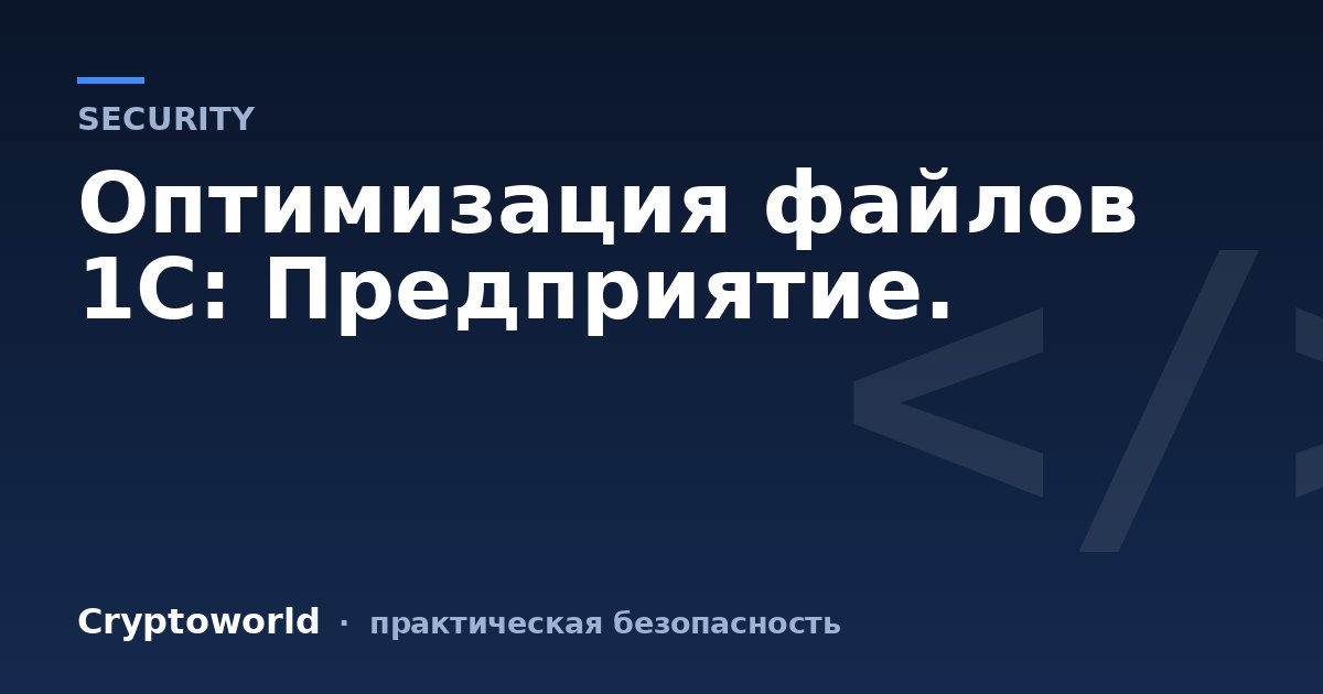 Оптимизация файлов 1С: Предприятие.