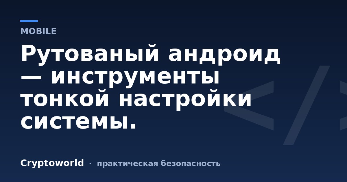 Рутованый андроид — инструменты тонкой настройки системы.
