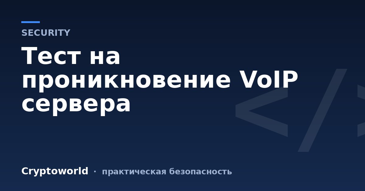 Тест на проникновение VoIP сервера