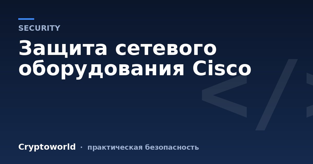 Защита сетевого оборудования Cisco