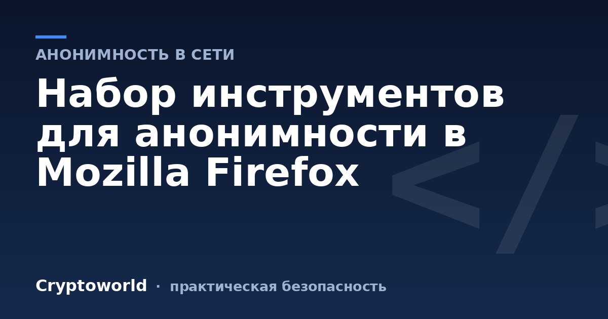 Набор инструментов для анонимности в Mozilla Firefox