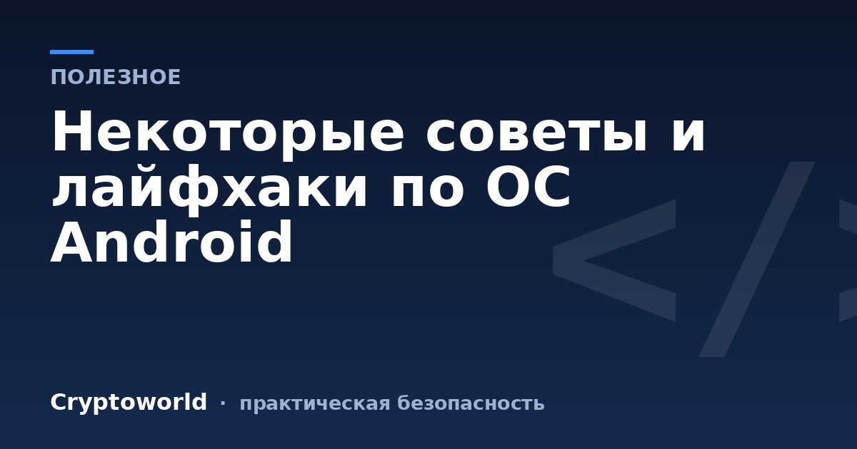 Некоторые советы и лайфхаки по ОС Android