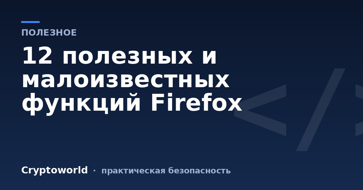 12 полезных и малоизвестных функций Firefox