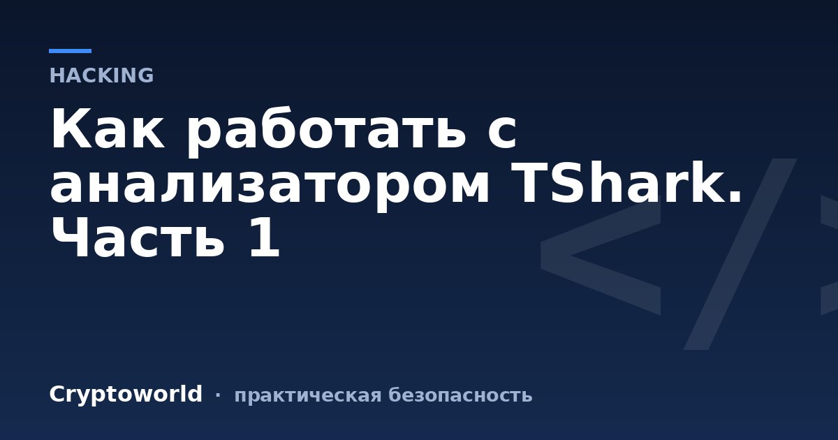 Как работать с анализатором TShark. Часть 1