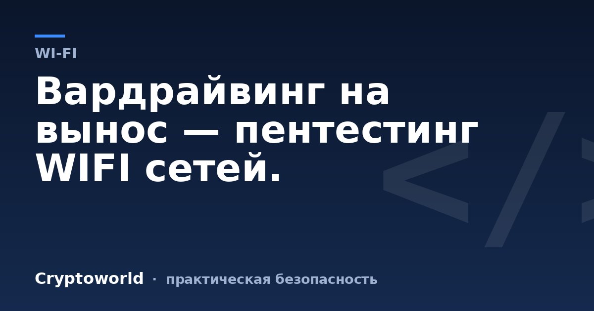 Вардрайвинг на вынос — пентестинг WIFI сетей.