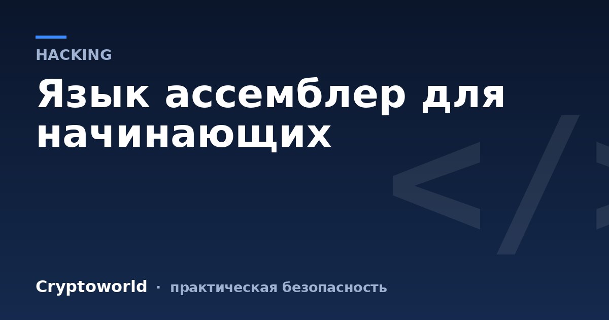 Язык ассемблер для начинающих