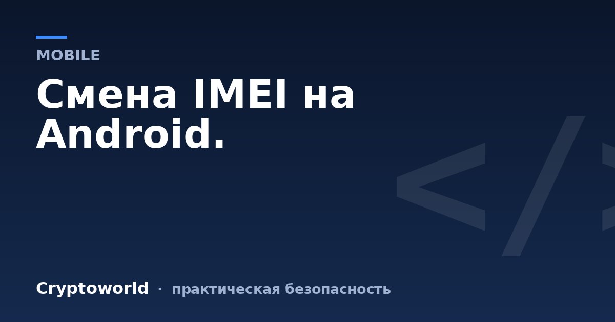 Смена IMEI на Android.