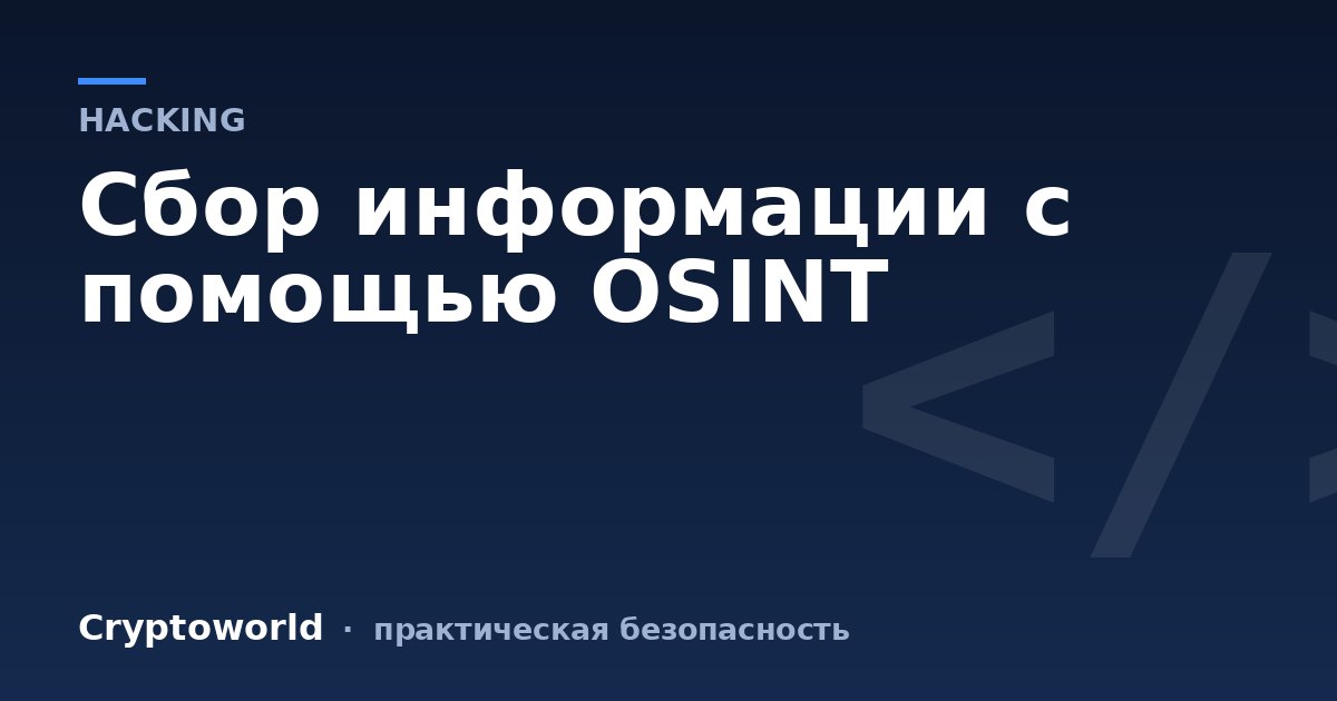 Сбор информации с помощью OSINT