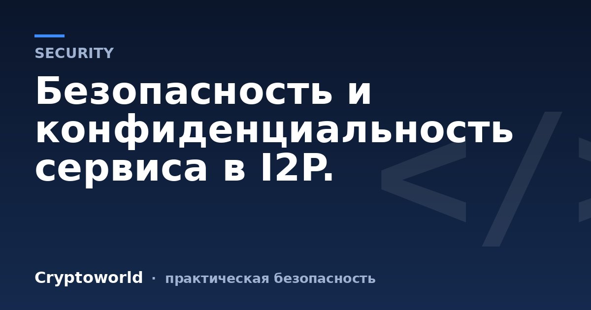 Безопасность и конфиденциальность сервиса в I2P.