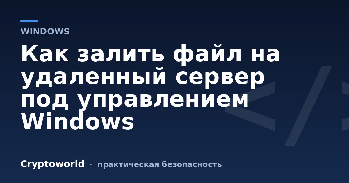 Как залить файл на удаленный сервер под управлением Windows