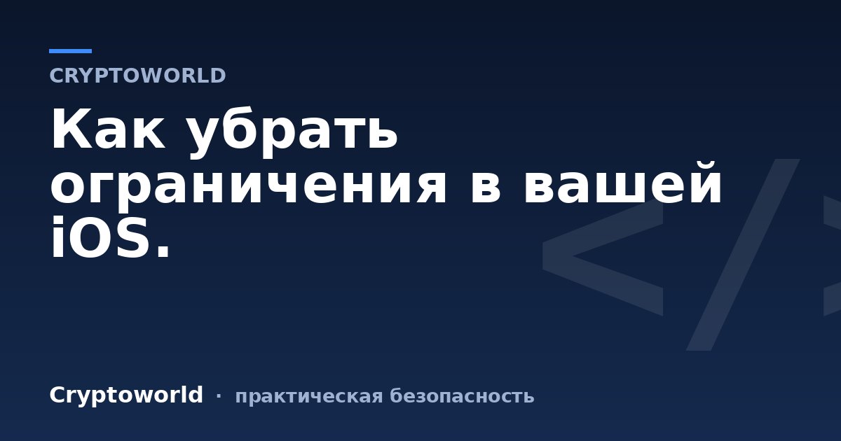Как убрать ограничения в вашей iOS.