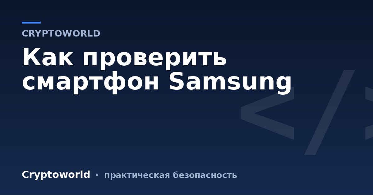 Как проверить смартфон Samsung