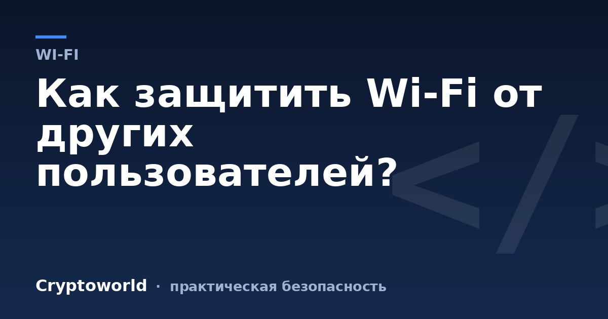 Как защитить Wi-Fi от других пользователей?