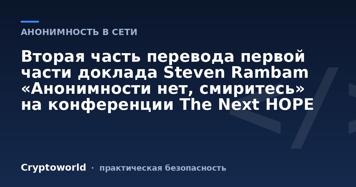 Вторая часть перевода первой части доклада Steven Rambam «Анонимности нет, смиритесь» на конференции The Next HOPE