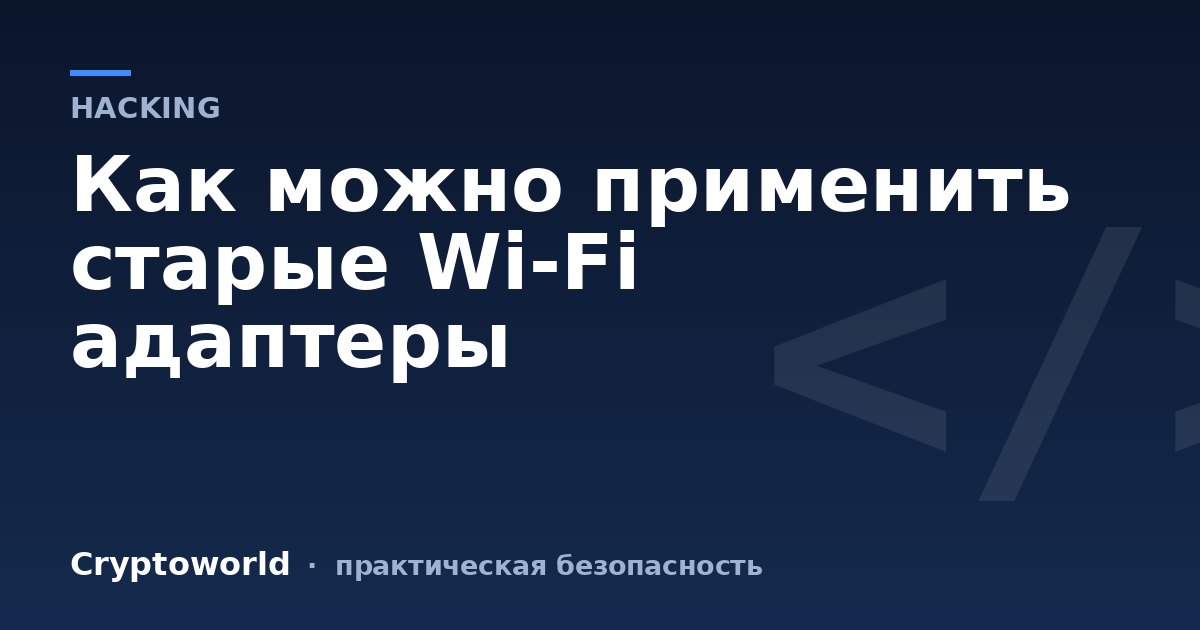 Как можно применить старые Wi-Fi адаптеры