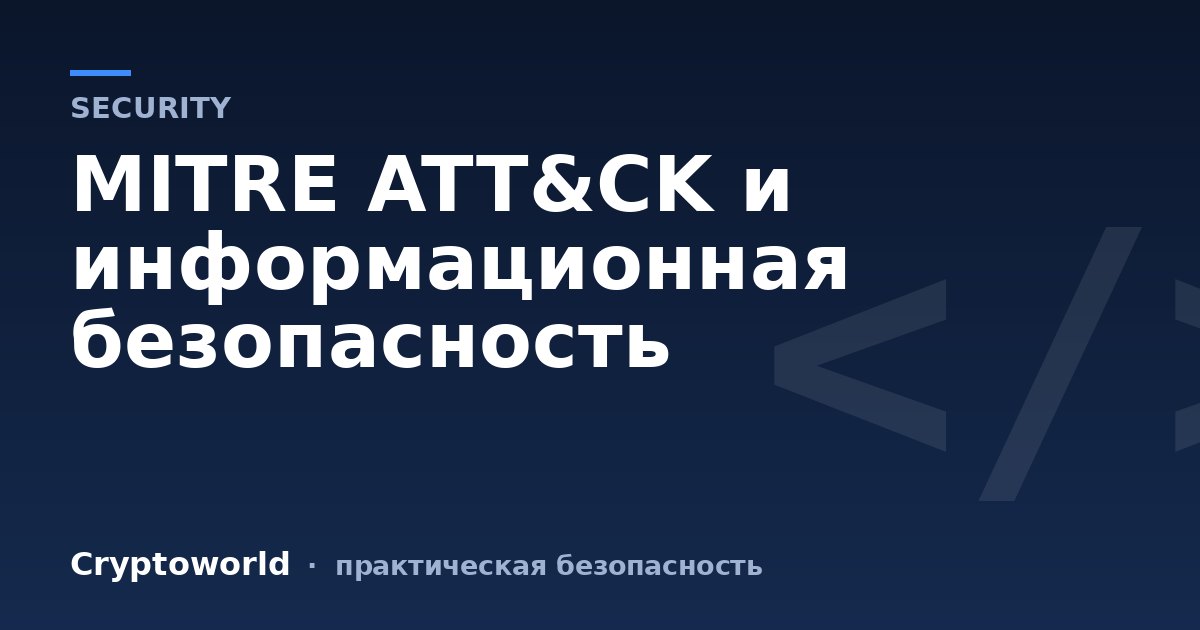 MITRE ATT&CK и информационная безопасность