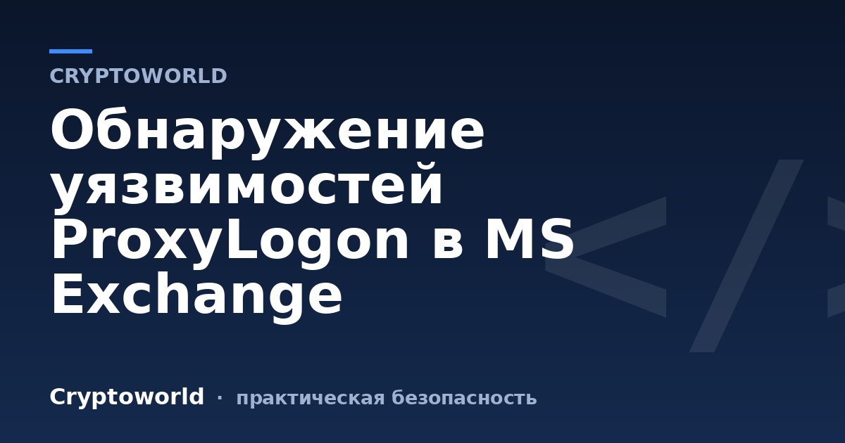Обнаружение уязвимостей ProxyLogon в MS Exchange