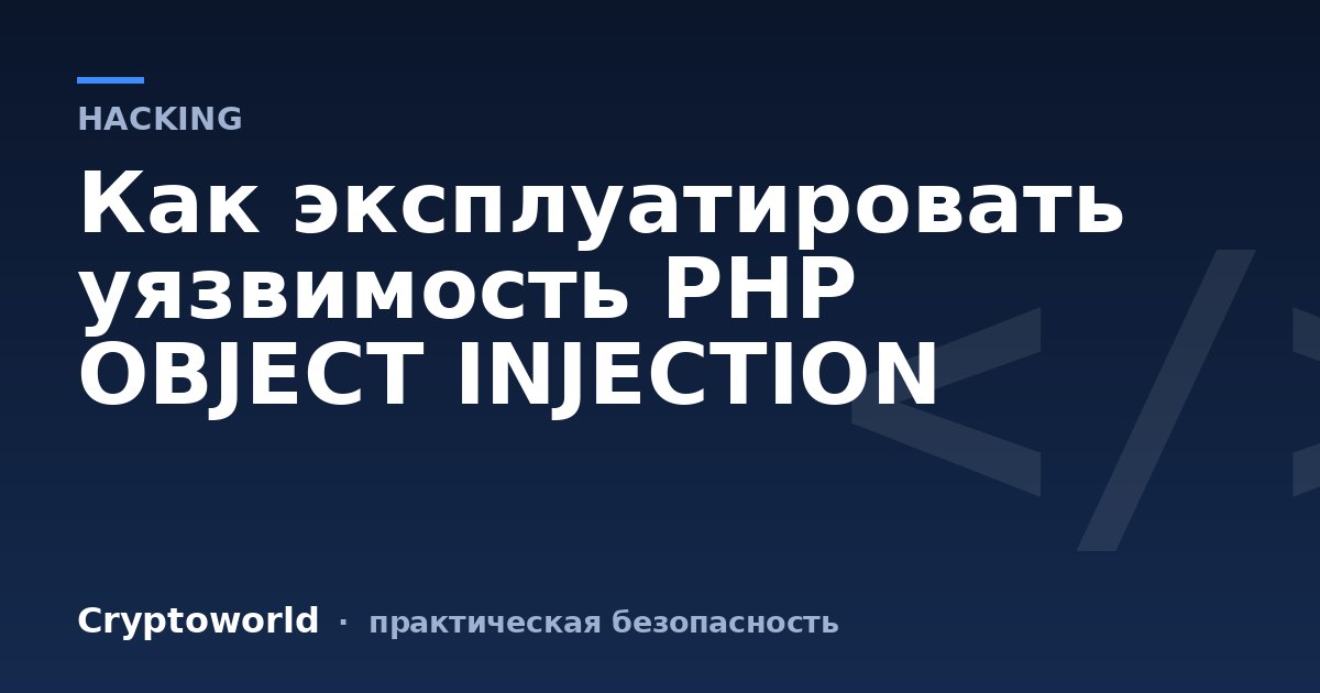 Как эксплуатировать уязвимость PHP OBJECT INJECTION